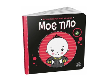Моя контрастная книга. Мое тело — серия "Моя контрастная книжка", с рождения, Ранок
