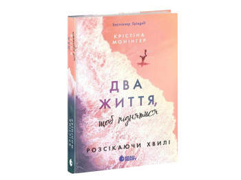 Роман, Две жизни, чтобы подняться. Рассекая волны, 18+, Кристина Монингер, Readberry