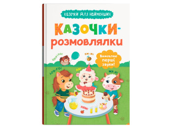 Казки "Казочки-розмовлялки", 3+, О. Конобевська, Crystal Book