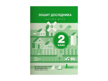 НУШ 2 класс. Тетрадь исследователя Часть 2 к учебн. Ищенко О.Л., Ващенко О.М. Ранок Л1108У