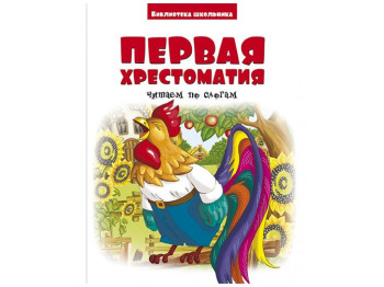 Перша хрестоматія малюків за складами + короткі оповідання, Читанка