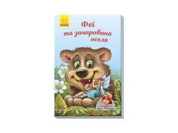 Мини-книги Истории, Феи и очарованный дом, Ранок