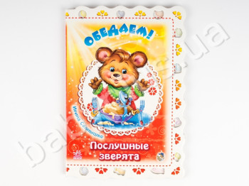 Дитяча книга Слухняні звірята, Обідаємо!, Ранок