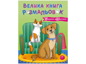 Велика книга розмальовок Коти та собаки, Ранок