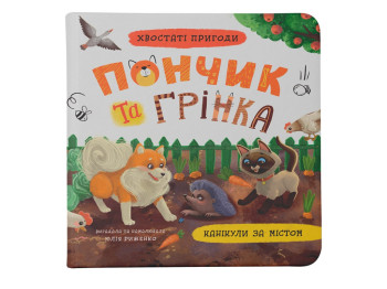 Дитяча книга "Пончик та Грінка. Канікули за містом", 6+, Юлія Риженко, Crystal Book