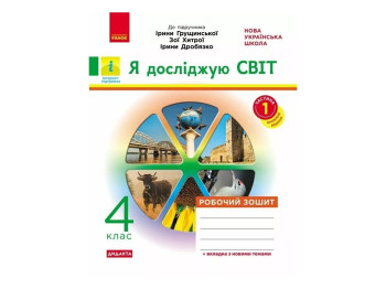 Робочий зошит "Я досліджую світ", 4 клас, до підруч. Грущинської та ін., ч.1, Ранок