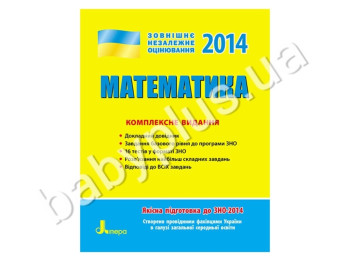 Навчальний посібник ЗНО 2014, Комплексне видання, Математика, Літера
