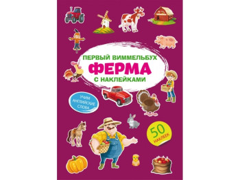 Первый виммельбух с наклейками. Ферма. Crystal Book F00028617