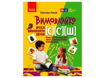 Произнеси. Учусь произносить звуки [с], [с],[ш]. Тетрадь для логопедических занятий. Ранок Н201019У