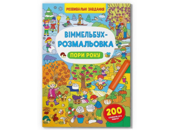 Уммельбух-раскраска. Времена года. Crystal Book F00029746