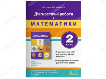 НУШ 2 класс ДИАГНОСТИЧЕСКИЕ РАБОТЫ к учебнику Математика. Ранок Л1193У