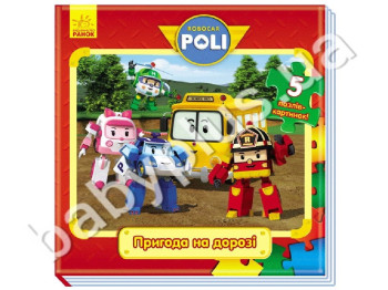 Дитяча книга-пазл Robocar Poli, Пригоди на дорозі, Ранок