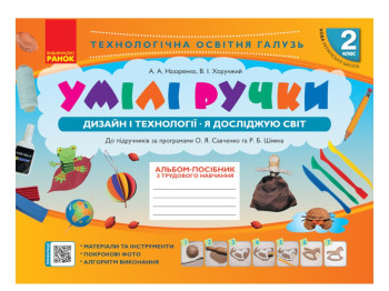 Альбом-посібник "Умілі ручки", 2 клас НУШ, А. Назаренко, В. Хорунжий, Ранок