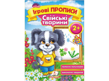 Дитяча книга, ігрові прописи, Свійські тварини, Пегас