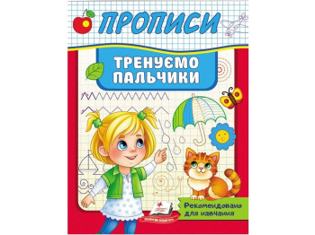 Полезные прописи. Тренируем пальчики. Пегас 9789664669495