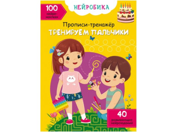 Нейробика. Прописи-тренажер. Тренируем пальчики. 100 нейронаклеек. Crystal Book F00028532