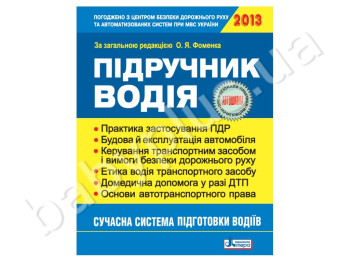 Підручник водія 2013, Літера