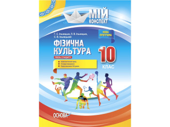 Пособие "Физическая культура. Уровень стандарта", 10 класс, Г. С. Ильницкая, Основа