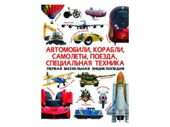 Перша зорова енциклопедія, Автомобілі, кораблі, літаки, поїзди, спецтехніка, Crystal Book