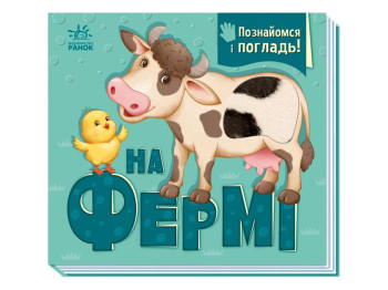 Книга "На ферме. Познакомься и погладь", 1–3 года, И. В. Горянская, Ранок