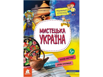 Маленькие украиноведы. Художественная Украина. Ранок КН1726003У