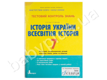 Тестовий контроль знань Історія України, Всесвітня історія, 7 клас, Літера