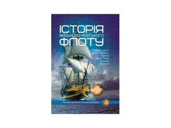 Первая школьная энциклопедия, История военно-морского флота, 9786177282531