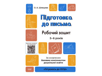 Рабочая тетрадь "Подготовка к письму", Готовимся к НУШ, Основа