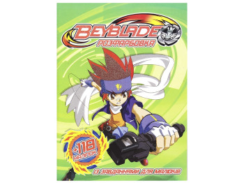 Раскраска с заданиями для малышей 118 наклеек А4.  Beyblade. Читанка 6902018121316