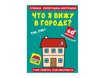 Стишки лопотушки-болтушки. Что я вижу в городе? 60 наклеек. Crystal Book F00028878