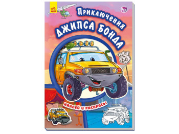 Книга для творчества Наклей и раскрась Тачки Приключения Джипса Бонда, Ранок