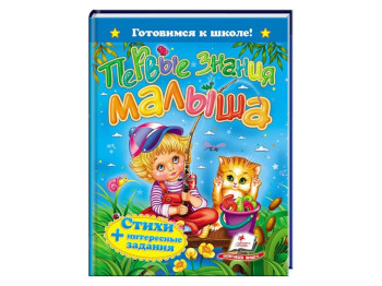 Дитяча книга Готуємось до школи, Перші знання малюка, Вірші, Пегас