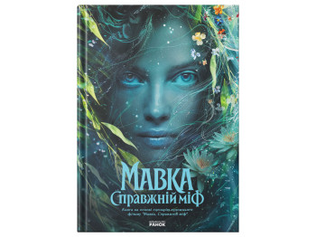 Нимфа, Настоящий миф, по мотивам художественного фильма, Ранок ЛП902833У