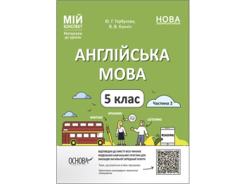 Мой конспект. Материалы для уроков. Английский язык. 5 класс. Часть 2. Основа ПАВ002