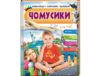 Энциклопедия в вопросах и ответах. Чомусики. Мальчик сидит. Пегас 9789669472700