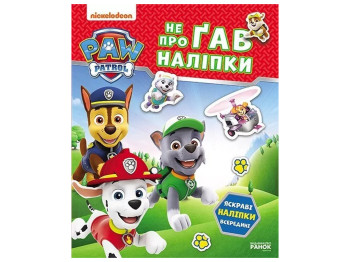 Книжка-з наліпками "Щенячий Патруль. Не проГАВ наліпки. Хоробрі рятівники", 4-6 р., Ранок