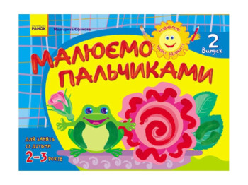 Альбом, Розвиваємо творчі здібності,Малюємо пальчиками 2-3 роки, Випуск 2 ДИТИНА, Літера