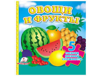 Книга-пазл "Овощи и фрукты", 5 пазлов разной сложности, 1+, Пегас