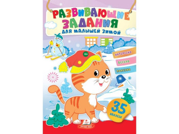 Творческая книга "Любимые наклейки малышей. Зимой. Котенок и снеговик на горках", 1-4 г., Пегас