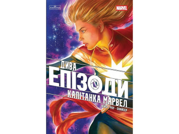 Комикс Дива, Эпизоды: Капитан Марвел, Varvar Publishing V2079008У