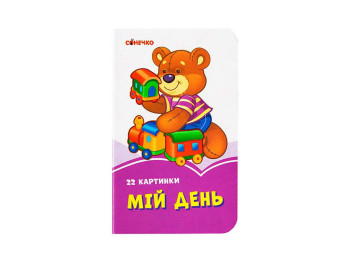 Сиреневые книги Мой день, Ранок