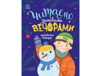 Сказочки на каждый день Читаем зимними вечерами. Ранок С1549005У