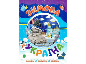 Зимова Україна, Читанка