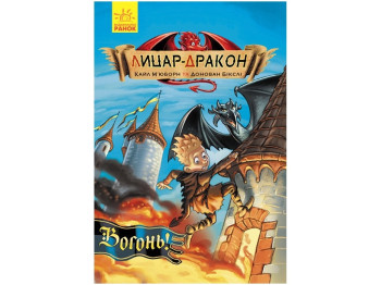 Рыцарь-Дракон Огонь! книга 1. Ранок Ч870001У