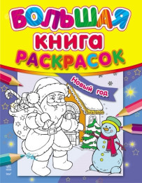 Большая книжка раскрасок Новый год, Ранок