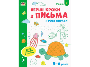 Ігрові вправи Перші кроки з письма. Рівень 2. Ранок АРТ20304У