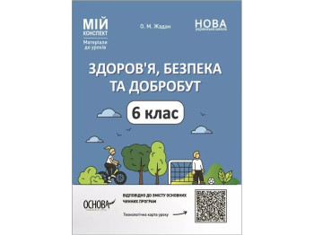 Мой конспект. Материалы для уроков. Здоровье, безопасность и благополучие. 6 класс. Основа ПОР002