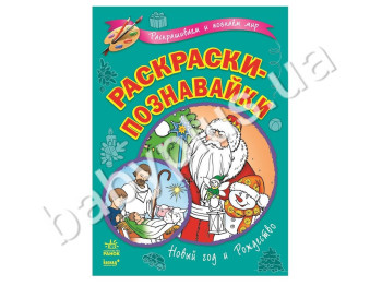 Раскраски-познавайки Новый год и Рождество, Ранок