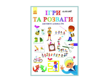 Детская книга Игры и развлечения Ален Гри, Ранок