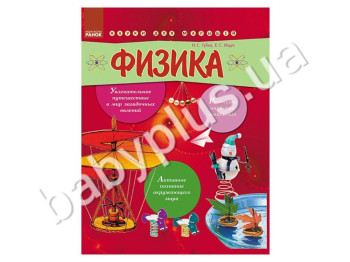 Книга для детей Занимательные науки, Физика, Кенгуру